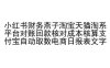 小红书财务燕子淘宝天猫淘系平台对账回款核对成本核算支付宝自动取数电商日报表