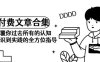 《某公众号付费文章合集》颠覆你过去所有的认知 从认识到实践的全方位指导