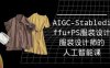 实战培训班:AIGC-Stablediffu+PS服装设计-服装设计师的人工智能课(16节)