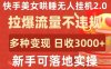 快手美女哄睡无人挂机2.0.拉爆流量不违规，多种变现途径，日收3000+，新手可落地实操
