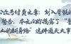 某公众号付费文章:刻入骨髓的天机: 警告,本文向你揭露了 “普通人的翻身路” 这件通天大事