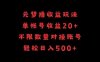 元梦撸收益玩法,单号收益20+,不限数量,对接账号,轻松日入500+
