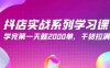 抖店实战系列学习课，学完第一天就2000单，干货拉满（245节课）