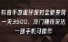 抖音手游蛋仔派对全新变现，一天3500，冷门赚钱玩法，一部手机可操作