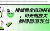 视频号全自动托管，有微信就能做的项目，可无限放大躺赚管道收益