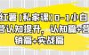 小红薯【私家课】0-1小白运营认知提升,认知篇+营销篇+实战篇