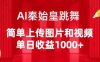 AI秦始皇跳舞,简单上传图片和视频,单日收益1000+
