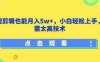 影视剪辑也能月入5w+,小白轻松上手,无需太高技术