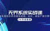 无界系统实战课:全体系落地无界改版后选择、出价、高投产做付费引流-38节