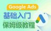 Google Ads基础入门保姆级教程，​系统拆解广告形式，关键词的商业认知，谷歌广告结构