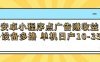 安卓小程序点广告赚收益，多设备多撸 单机日产10-35+