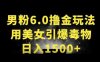 男粉6.0.革新玩法，一天收入1500+，用美女引爆得物APP
