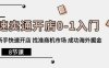 速卖通开店0-1入门，新手快速开店 找准商机市场 成功海外掘金（8节课）