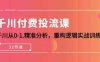 千川付费投流课，千川从0-1精准分析，重构逻辑实战训练（32节课）