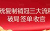 系统复制销冠三大流程,破局 签单 收官
