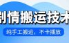 4月抖音剧情搬运技术,纯手工搬运,不卡播放