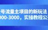 公众号流量主项目的新玩法，日入2000-3000，实操教程公开了