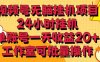 视频号无脑挂机项目,24小时挂机,单账号一天收益20+,工作室可批量操作