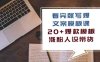 看完就写爆的文案模板课，20+爆款模板涨粉人设带货（11节课）