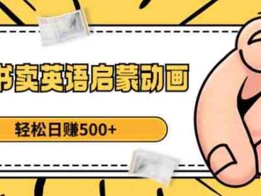 小红书卖英语启蒙动画，轻松日赚500+【揭秘】(揭秘小红书上的英语启蒙动画销售策略)