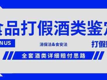 酒类食品鉴定方法合集-打假赔付项目，全套酒类详细赔付思路【仅揭秘】(揭秘全套酒类详细赔付思路，让你轻松掌握打假赔付技巧。)