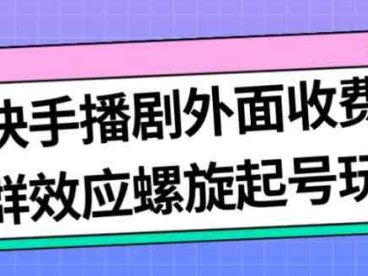 最新快手播剧外面收费1999羊群效应螺旋起号玩法配合流量日入几百完全不是问题(探索新型快手播剧盈利模式——“羊群效应螺旋起号”)