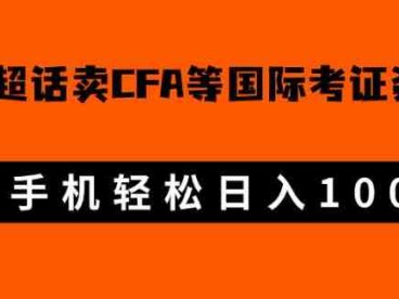 微博超话卖cfa、frm等国际考证虚拟资料，一单300+，一部手机轻松日入1000+【揭秘】(揭秘微博超话上的国际考证虚拟资料销售商机)