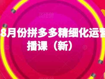 2023年8月份拼多多精细化运营线上直播课（新）(“全方位掌握拼多多店铺运营从基础解析到高级策略”)