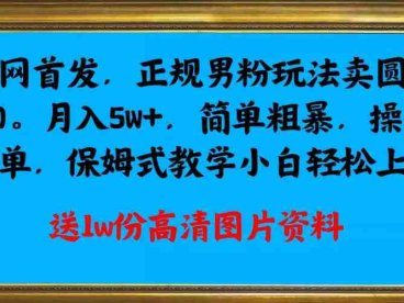 全网首发正规男粉玩法卖圆味3.0，月入5W+，简单粗暴，操作简单，保姆式教学，小白轻松上手(揭秘“全网首发正规男粉玩法卖圆味3.0”，月入5W+的秘诀)