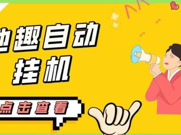 最新他趣聊天挂机项目，单设备一天收益轻松30-50+【挂机脚本+详细教程】(“稳定长期收益最新他趣聊天挂机项目详解及设备需求”)