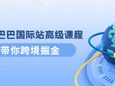 阿里巴巴国际站高级课程:带你跨境掘金,选品+优化+广告+推广(阿里巴巴国际站高级课程全面提升跨境电商能力)