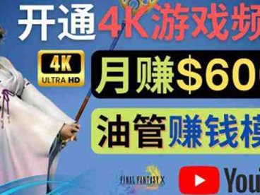 边玩游戏边赚钱的方法,开通一个4K高清游戏YouTube频道, 轻松月入6000美元(掌握4K高清游戏视频制作技巧,轻松开启游戏YouTube频道赚钱之路)