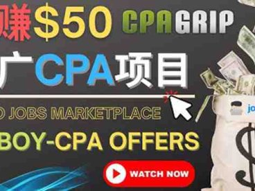 利用微型工作平台Jobboy推广CPA项目,日赚50美元以上(探索CPAGRIP一种简单有效的网络赚钱方式)