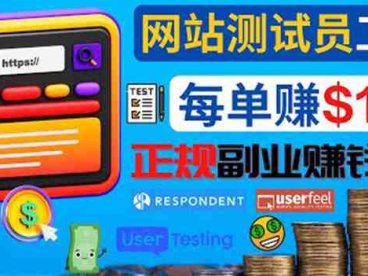 正规的副业赚钱方法,成为网站测试员,每个任务奖励最高可赚150美元(探索正规的副业赚钱方法成为网站测试员)