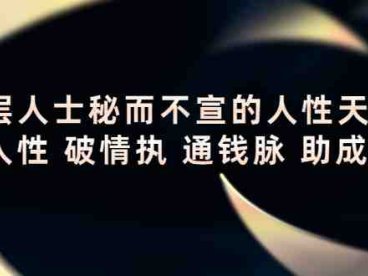 顶层人士秘而不宣的人性天书,识人性 破情执 通钱脉 助成长(揭秘顶层人士的人性天书,助你在人生道路上取得成功。)