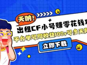 出租CF小号赚零花钱项目:平台单号周收益100+号多工作室无限放大(“探索出租CF小号赚零花钱的新途径单号周收益100+,多号工作室收益无限放大”)
