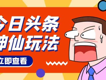 头条神仙玩法秒过原创,全程手机无脑操作,单号一天几十(秒过原创,轻松月入百万!)