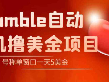 外面收费3888的rumble撸美金项目,号称单窗口一天5美金+【脚本+教程】(rumble撸美金项目利用国外平台刷收益的捷径?)