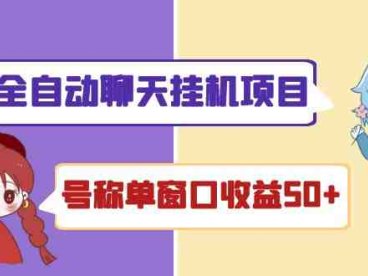 外面收费1580全自动聊天挂机项目 号称单窗口收益50+可批量操作(脚本+教程)(全自动聊天挂机项目单窗口收益50+,可批量操作)