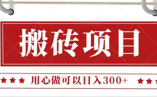 无需引流日入300+的百度答题搬砖项目,操作简单,新手小白也可以轻松操作。(轻松赚钱的百度答题搬砖项目,新手小白也能日入300+)