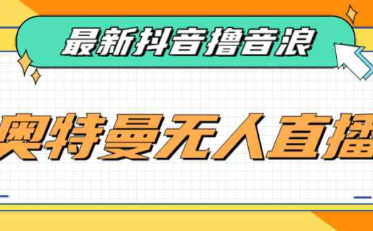 [新自媒体]最近很火的奥特曼小舞格斗无人直播玩法教程（教程+软件）(探索奥特曼小舞格斗无人直播的新玩法)