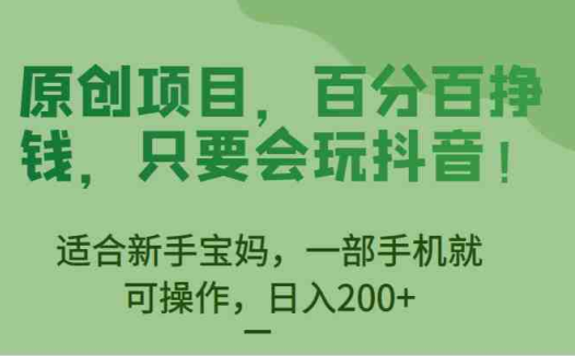 [抖音快手]原创项目，百分百挣钱，只要会玩抖音，适合新手宝妈，一部手机就可操作，日入200+(“抖音快手原创项目动态昵称引流变现，日入200+”)