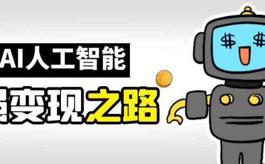 AI变现之道,带你弄明白GPT,AI的赚钱方法(深入探索AI的赚钱之道以GPT为例)