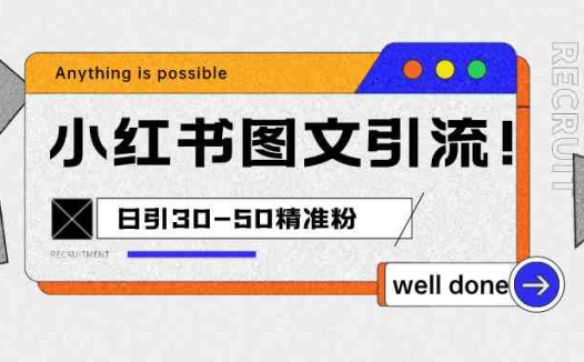 小红书图文引流课程,日进30-50精准粉(掌握小红书图文引流技巧,实现高效粉丝增长)