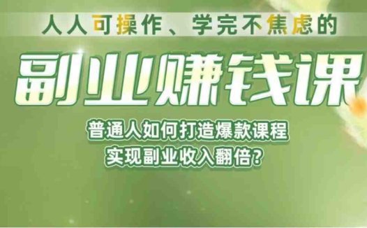 《副业赚钱课》如何从0到1开启副业?内容详尽细致,可操作性强!(《副业赚钱课》从0到1开启副业的实战指南)