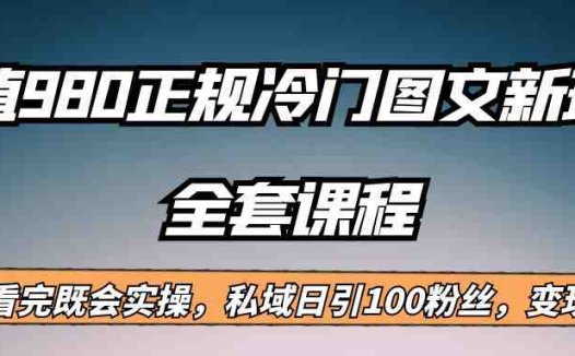 外面卖980的正规冷门图文新玩法,私域日引100粉丝,变现200+(探索短视频平台冷门图文新玩法,实现私域粉丝引流与变现)