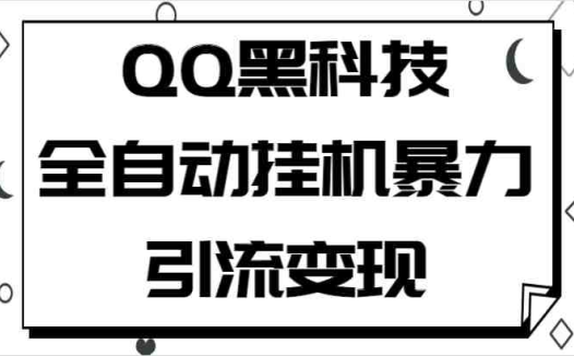 QQ黑科技全自动挂机暴力引流变现,批量操作轻松月入几万(揭秘QQ黑科技全自动挂机引流变现,实现批量操作轻松月入几万)