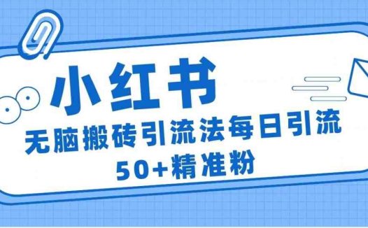 小红书群聊广场精准粉截流实操,0成本每天引流50+(小红书群聊广场精准粉截流实操指南)