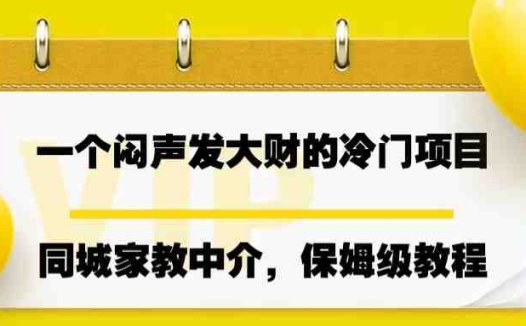 一个闷声发大财的冷门项目，同城家教中介，操作简单，一个月变现7000+，保姆级教程(“探索冷门商机同城家教中介项目实操指南”)