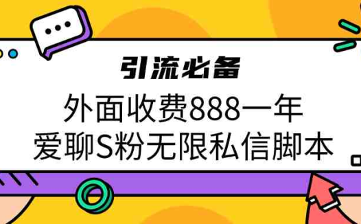 引流S粉必备外面收费888一年的爱聊app无限私信脚本(免费获取价值888元的“爱聊app”无限私信脚本,助你轻松引流S粉)
